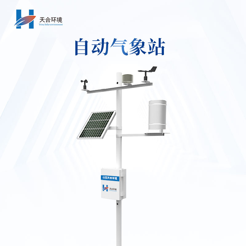 用自動氣象站科學(xué)“看天”，趨利避害