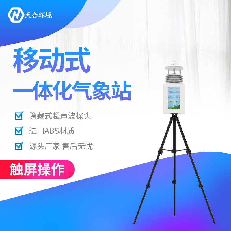 “七號(hào)臺(tái)風(fēng)”已登陸，應(yīng)急氣象觀測(cè)產(chǎn)品介紹~便攜式氣象站產(chǎn)品介紹~
