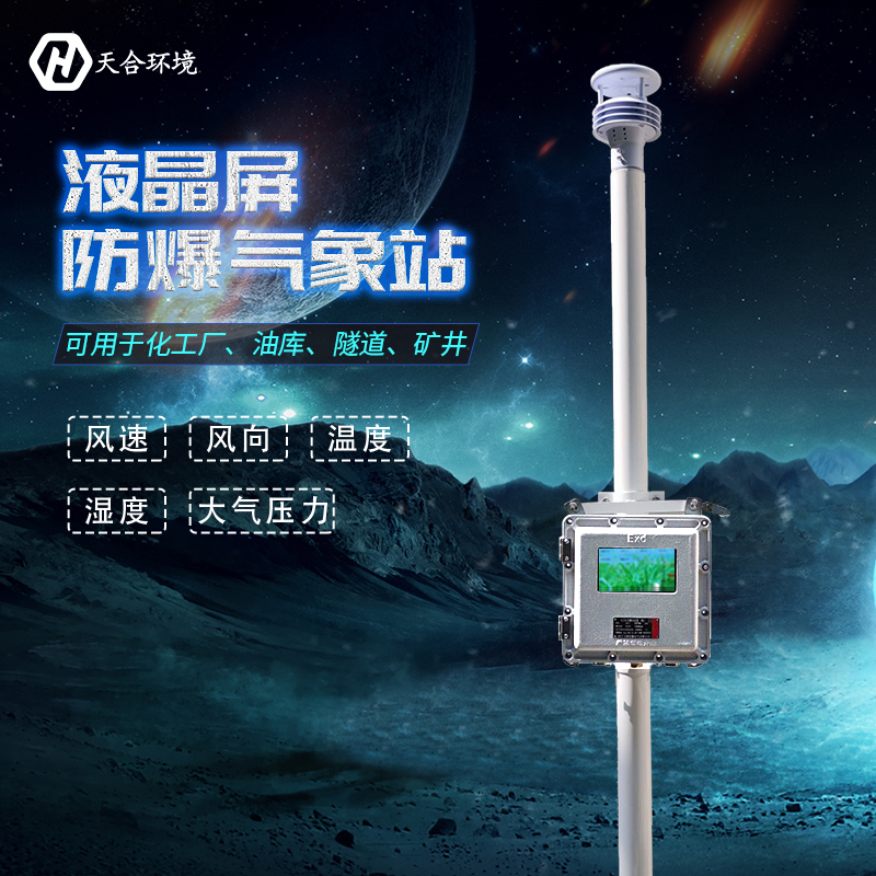 一文讀懂！關(guān)于TH-FB01S液晶屏防爆氣象站的一切~