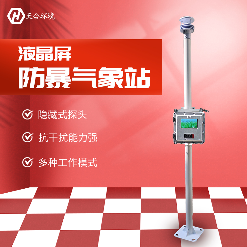 防爆自動(dòng)氣象站-體化防爆氣象站-防爆氣象站廠(chǎng)家