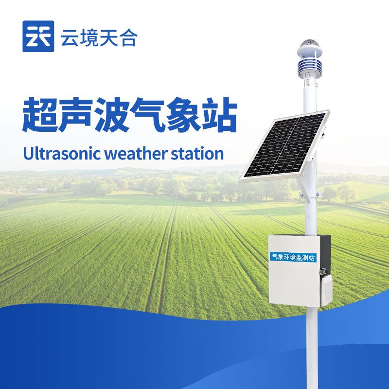 小型自動氣象站：在多場景應(yīng)用中的主要優(yōu)點