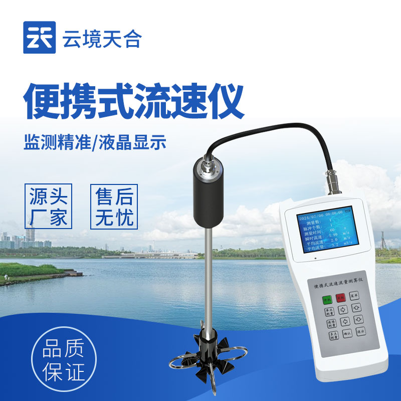 手持式流速儀——輕松攜帶，操作簡單