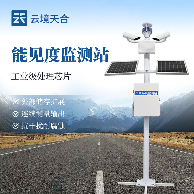 50km 能見度監(jiān)測站：適配廣域場景監(jiān)測需求