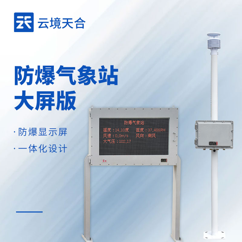 防爆型氣象站TH-FB02——有高等級(jí)防爆證書