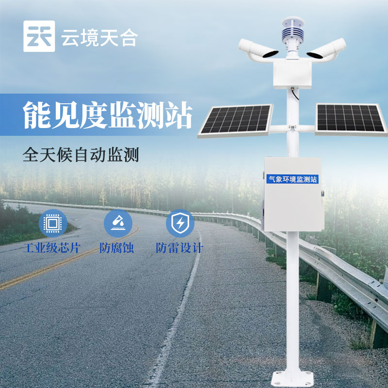 交通氣象能見度監(jiān)測(cè)站